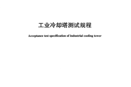 DLT1027-2006 工业冷却塔测试规程
