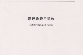 TBT3276-2011 高速铁路用钢轨