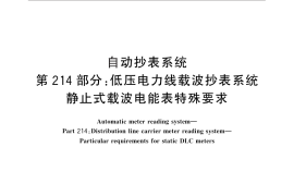 GB／T 19882.214-2012 自动抄表系统 第214部分： 低压电力线载波抄表系统 静止式载波电能表特殊要求