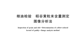 GB／T 35881-2018 粮油检验 稻谷黄粒米含量测定 图像分析法