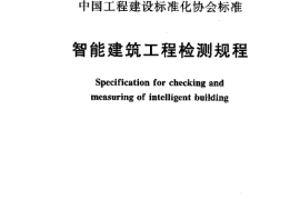 CECS182-2005 智能建筑工程检测规程