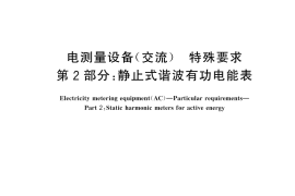 GB／T 17215.302-2024 电测量设备（交流） 特殊要求 第2部分：静止式谐波有功电能表
