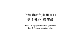 GB／T 34530.1-2017 低温绝热气瓶用阀门 第1部分：调压阀