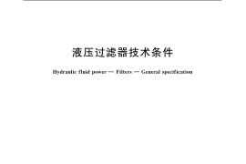 GB／T 20079-2006 液压过滤器技术条件