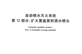 GB5135.12-2006 自动喷水灭火系统 第12部分 扩大覆盖面积洒水喷头