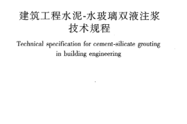 JGJT211-2010 建筑工程水泥—水玻璃双液注浆技术规程