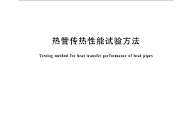 GB／T 14812-2008 热管传热性能试验方法
