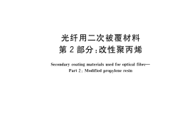 GB／T 20186.2-2021 光纤用二次被覆材料 第2部分：改性聚丙烯