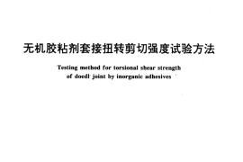 GB／T 14903-1994 无机胶粘剂套接扭转剪切强度试验方法