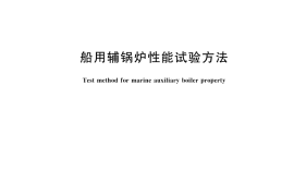 GB／T 14649-2025 船用辅锅炉性能试验方法