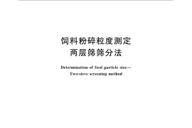 GB／T 5917.1-2008 饲料粉碎粒度测定 两层筛筛分法