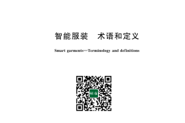 GB／T 43830-2024 智能服装 术语和定义