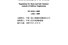 TB10103-2008 铁路工程岩土化学分析规程