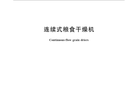 GB／T 16714-2007 连续式粮食干燥机