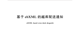 GB／T 31871-2015 基于ebXML的越库配送通知