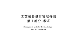 GB／T 24736.1-2009 工艺装备设计管理导则 第1部分：术语