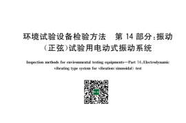 GB 5170.14-2023 环境试验设备检验方法 第14部分：振动（正弦）试验用电动式振动系统