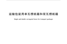 GB／T 6543-2008 运输包装用单瓦楞纸箱和双瓦楞纸箱