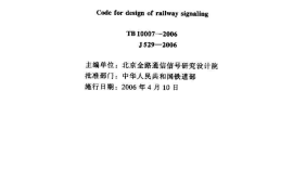 TB10007-2006 铁路信号设计规范