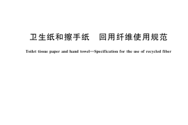 GB／T 40358-2021 卫生纸和擦手纸 回用纤维使用规范
