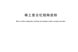 GB／T 31968-2025 稀土复合钇锆陶瓷粉