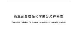 GB／T 25829-2010 高温合金成品化学成分允许偏差