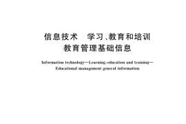 GB／T 35298-2017 信息技术 学习、教育和培训 教育管理基础信息