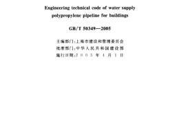 GBT50349-2005 建筑给水聚丙烯管道工程技术规范