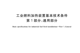 GB／T 20115.1-2021 工业燃料加热装置基本技术条件 第1部分：通用部分