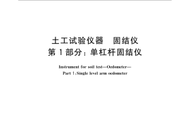 GB／T 4935.1-2008 土工试验仪器 固结仪 第1部分：单杠杆固结仪