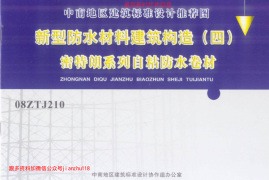 08ZTJ210 新型防水材料建筑构造(四) 密特朗系列自粘防水卷材