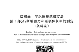 GB／T 24218.3-2010 纺织品 非织造布试验方法 第3部分：断裂强力和断裂伸长率的测定(1)