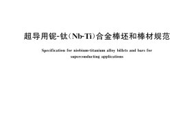 GB／T 25080-2022 超导用铌-钛（Nb-Ti）合金棒坯和棒材规范