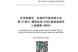 GB 4937.26-2023 半导体器件 机械和气候试验方法 第26部分：静电放电（ESD）敏感度测试 人体模型（HBM）