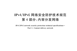 GB／T 45279.4-2025 IPv4 IPv6网络安全防护技术规范 第4部分：内容分发网络