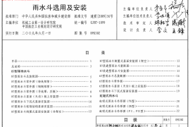 09S302雨水斗选用及安装图集