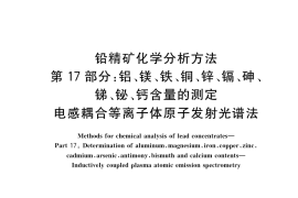 GB／T 8152.17-2023 铅精矿化学分析方法 第17部分：铝、镁、铁、铜、锌、镉、砷、锑、铋、钙含量的测定 电感耦合等离子体原子发射光谱法