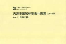天津市建筑标准设计图集（2012版）12J7-2 内装修-配件
