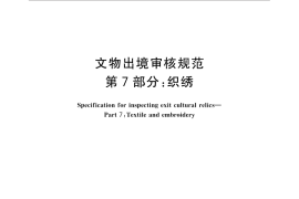 GB／T 33290.7-2016 文物出境审核规范 第7部分：织绣