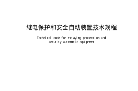 GB／T 14285-2006 继电保护和安全自动装置技术规程(2)