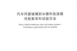 GB 15085-2013 汽车风窗玻璃刮水器和洗涤器 性能要求和试验方法