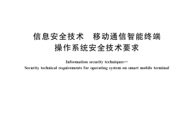 GB／T 30284-2020 信息安全技术 移动通信智能终端操作系统安全技术要求