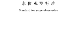 GBT50138-2010 水位观测标准