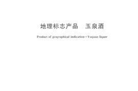GB／T 21261-2007 地理标志产品 玉泉酒(1)