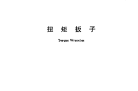 JJG707-2003 扭矩扳子检定规程