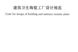 GB50560-2010 建筑卫生陶瓷工厂设计规范