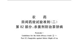 GB／T 17980.82-2004 农药 田间药效试验准则(二) 第82部分：杀菌剂防治茶饼病