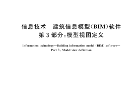 GB／T 45393.3-2025 信息技术 建筑信息模型（BIM）软件 第3部分：模型视图定义