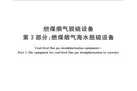GB／T 19229.3-2012 燃煤烟气脱硫设备 第3部分：燃煤烟气海水脱硫设备