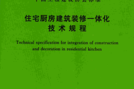 TCECS464-2017 住宅厨房建筑装修一体化技术规程